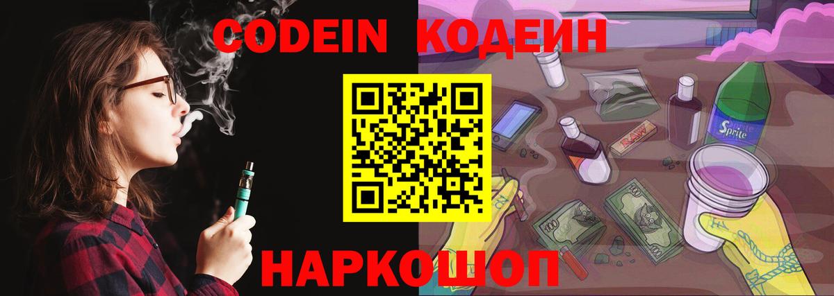 Кодеин Purple Drank Долгопрудный